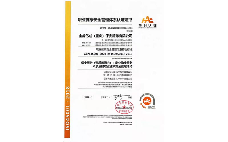 職業(yè)健康安全管理體系認(rèn)證證書